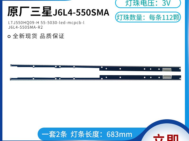 55-5030-LED-MCPCB-L J6L4-550SMA-R2 55-5030-LED-MCPCB-R J6L4-550SMB-R2 LED STRIP NEW